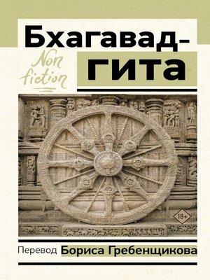 cover image of Бхагавад-гита. Перевод Б. Гребенщикова